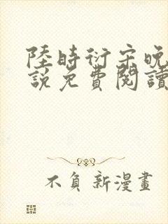 陆时衍宋晚禾小说免费阅读最新章节