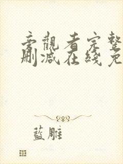 旁观者完整版未删减在线免费观看