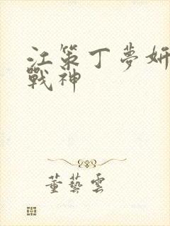 江策丁梦妍修罗战神
