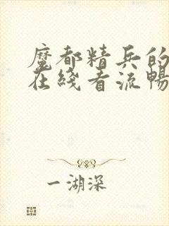 魔都精兵的奴隶在线看流畅