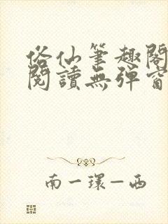 俗仙笔趣阁免费阅读无弹窗