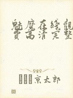 魅魔在线观看免费高清完整