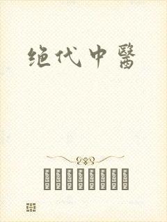 绝代中医