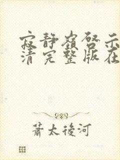 寂静岭启示录高清完整版在线观看封面