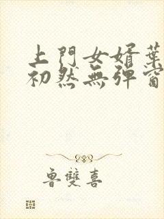 上门女婿叶辰萧初然无弹窗最新章节