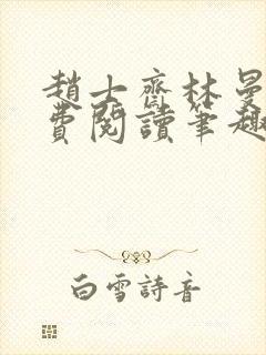 赵士斋林曼柔免费阅读笔趣阁