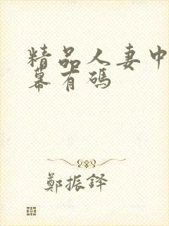 精品人妻中文字幕有码