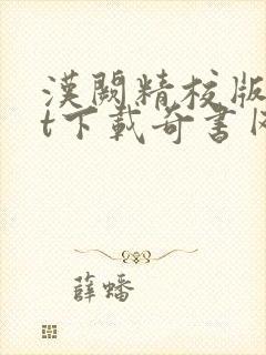 汉阙精校版txt下载奇书网