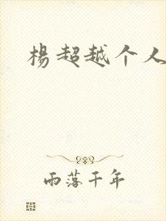 杨超越个人资料