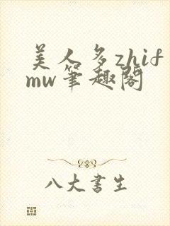 美人多zhifmw笔趣阁