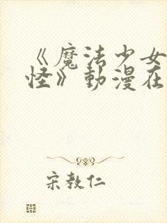 《魔法少女触手怪》动漫在线观看全