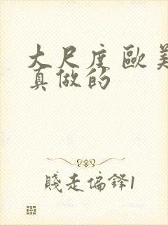 大尺度 欧美 真做的封面