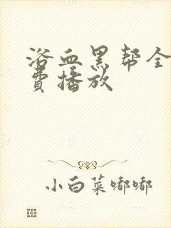 浴血黑帮全集免费播放