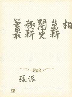 笔趣阁万相之王最新更新