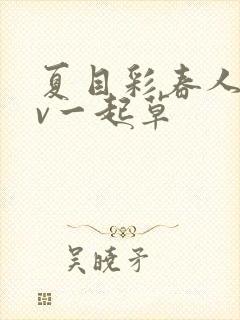 夏目彩春人妻av一起草