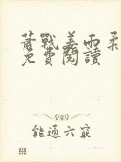 萧战姜雨柔最新免费阅读