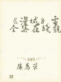 《漫城》电视剧全集在线观看