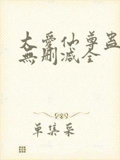 大爱仙尊蛊真人无删减全