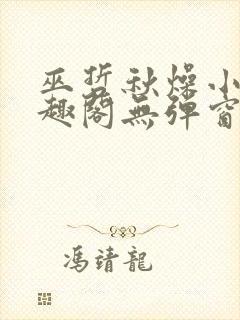 巫哲秋燥小说笔趣阁无弹窗