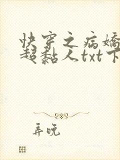 快穿之病娇男主超黏人txt下载