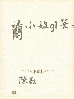 娇小姐gl笔趣阁
