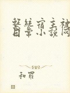 系统宿主被满的日常小说网盘封面