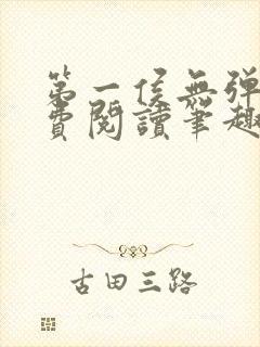 第一侯无弹窗免费阅读笔趣阁