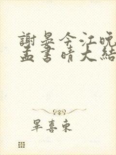 谢晏今江晚音江孟书晴大结局