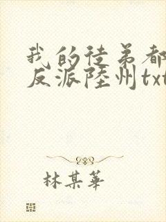 我的徒弟都是大反派陆州txt下载