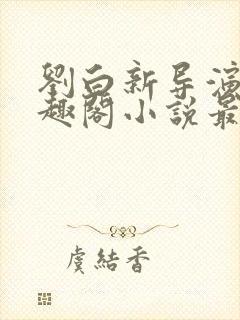 刘白新导演新笔趣阁小说最新章节