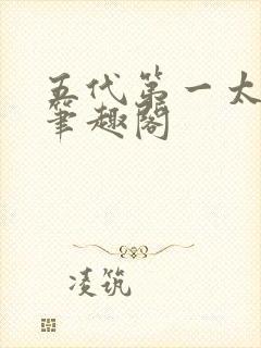 五代第一太祖爷笔趣阁