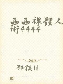 西西裸体人体艺术4444