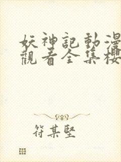 妖神记动漫免费观看全集樱花