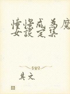 憧憬成为魔法少女设定集