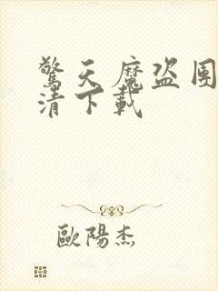 惊天魔盗团2高清下载