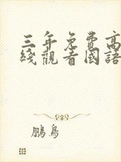 三年免费高清在线观看国语