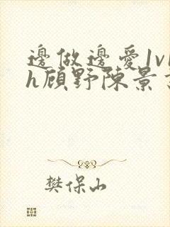 边做边爱1v1h顾野陈景书封面