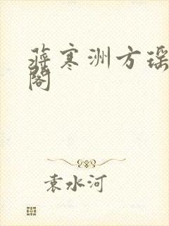 蒋寒洲方瑶笔趣阁