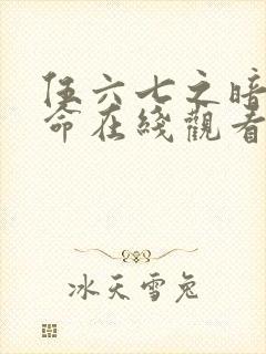 伍六七之暗影宿命在线观看免费完整版