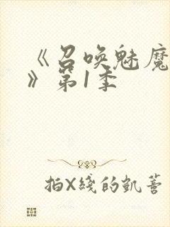 《召唤魅魔妈妈》第1季