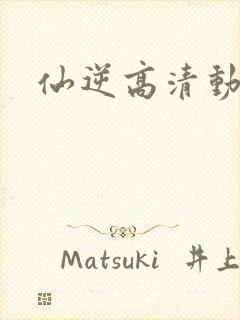 仙逆高清动漫
