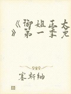 《御姐正太御姐》第一季免费观