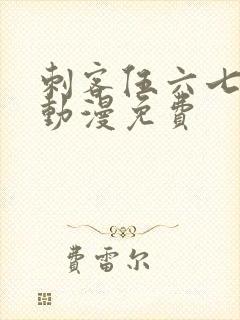 刺客伍六七樱花动漫免费