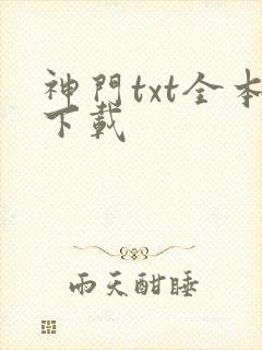 神门txt全本下载