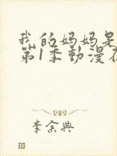 我的妈妈是魅魔第1季动漫在线观看封面