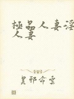 极品人妻淫玩弄人妻