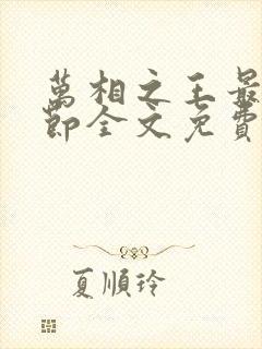 万相之王最新章节全文免费阅读无弹窗