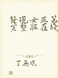 发现女巫第二季完整版在线观看