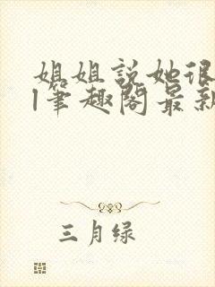 姐姐说她很直gl笔趣阁最新章节列表