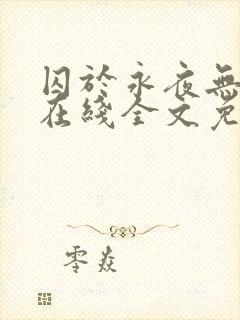 囚于永夜无弹窗在线全文免费阅读